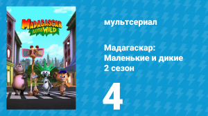 Мадагаскар: Маленькие и дикие 2 сезон 4 серия «Клуб смотрителей за ежами» (мультсериал, 2020-2022)