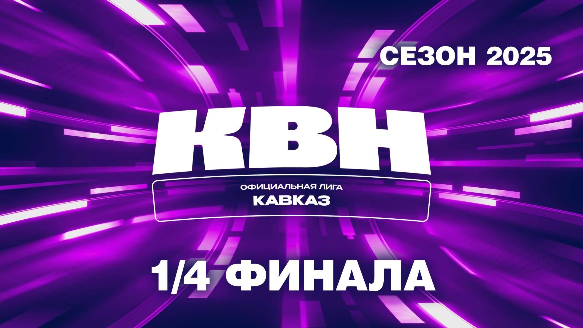 Четвертьфинал сезона 2025 смотреть онлайн