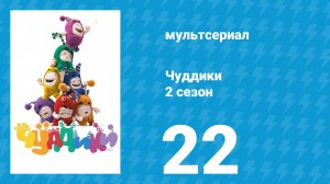Чуддики 2 сезон 22 серия (мультсериал, 2016)