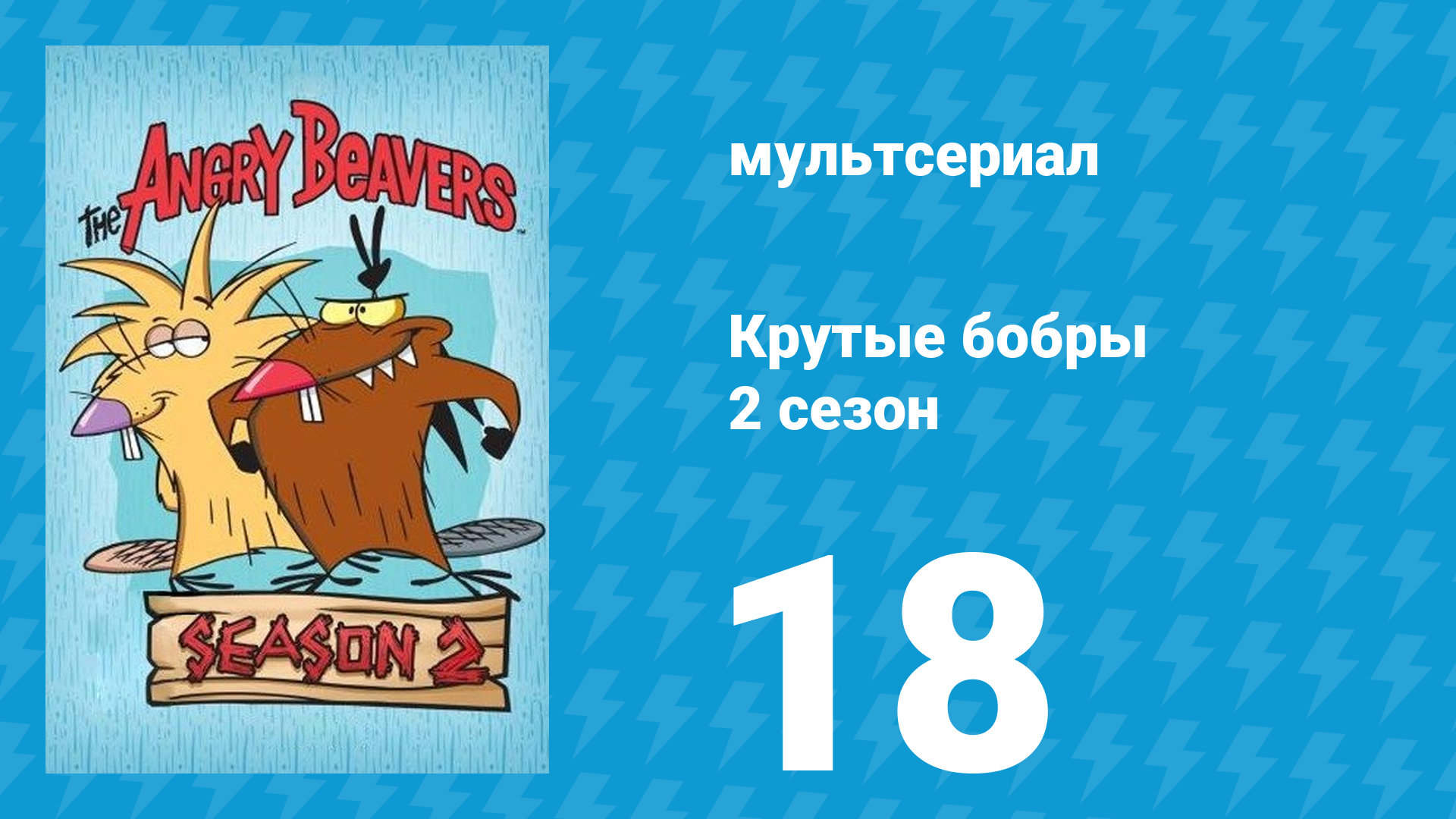 Крутые бобры 2 сезон 18 серия «Круглая липкая рыбья штуковина» (мультсериал, 1998) смотреть онлайн