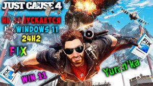 НЕ ЗАПУСКАЕТСЯ Just Cause 4 на Windows 11 24H2 | Fix for running Just Cause 4 on Windows 11 24H2
