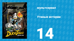 Утиные истории 1 сезон 14 серия «Макдак и Макпризрак» (мультсериал, 2017)