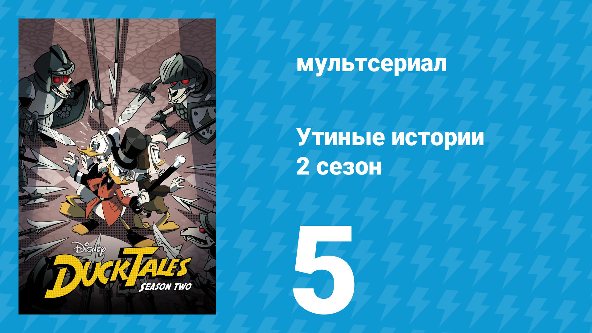 Утиные истории 2 сезон 5 серия «Журакл в Дакбурге!» (мультсериал, 2018) смотреть онлайн