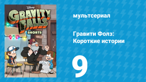 Советы Мэйбл 3 серия «О моде» (мультсериал, 2014)