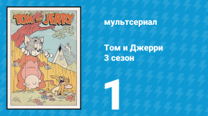 Том и Джерри 3 сезон 1 серия (мультсериал, 1960)