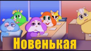 ХОМКИ ШОУ. СЕРИЯ 12. НОВЕНЬКАЯ