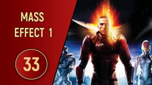 ПРОХОЖДЕНИЕ MASS EFFECT 1 - ЧАСТЬ 33 - ФИНАЛ