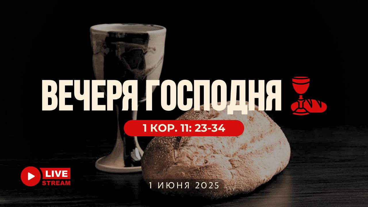 01' 06' 2025' МСК | Воскресное служение & Вечеря Господня смотреть онлайн