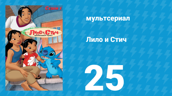 Лило и Стич 1 сезон 25 серия (мультсериал, 2003-2006)