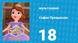 София Прекрасная 1 сезон 18 серия (мультсериал, 2012)