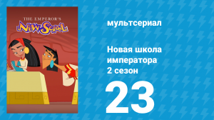 Новая школа императора 2 сезон 22 серия (мультсериал, 2008)