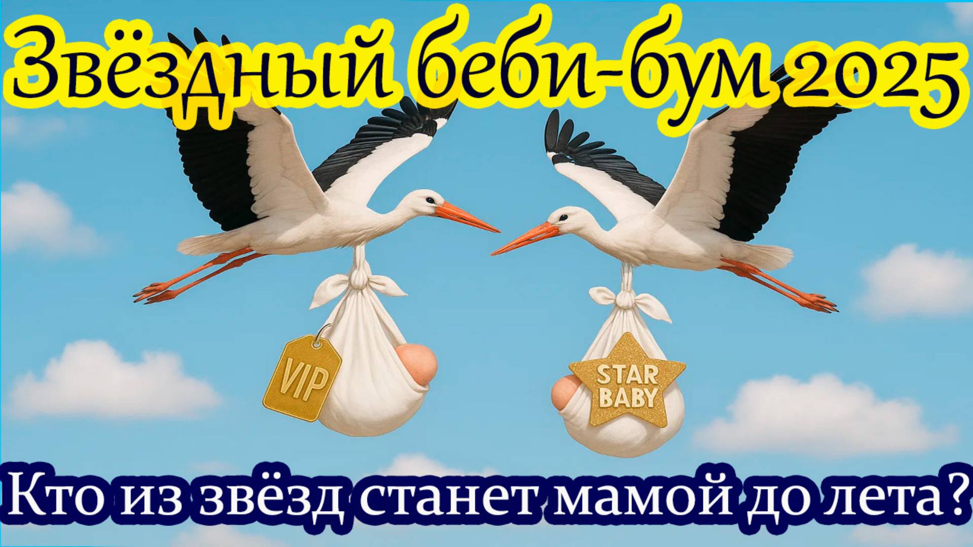Кто из звёзд станет мамой до лета? Звёздный беби-бум 2025👶 #звёзды2025 #шоубизнес #новостизвёзд #шо смотреть онлайн