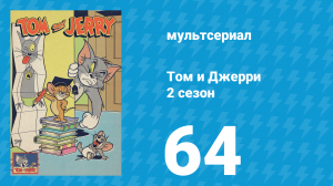 Том и Джерри 2 сезон 64 серия (мультсериал, 1950)