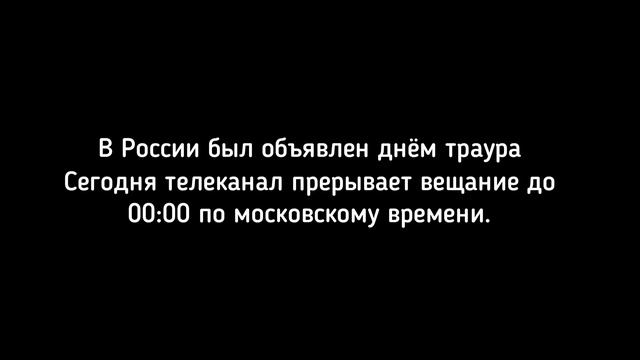 Заглушка во время дня траура (Бирка Life, 29.01.2024-н.в)