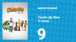 Скуби-Ду Шоу 3 сезон 9 серия «Опасные проделки кошачьего призрака» (мультсериал, 1978)
