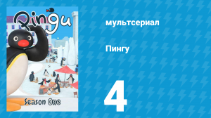 Пингу 1 сезон 4 серия (мультсериал, 1987)