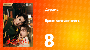 Яркая элегантность 1 сезон 8 серия