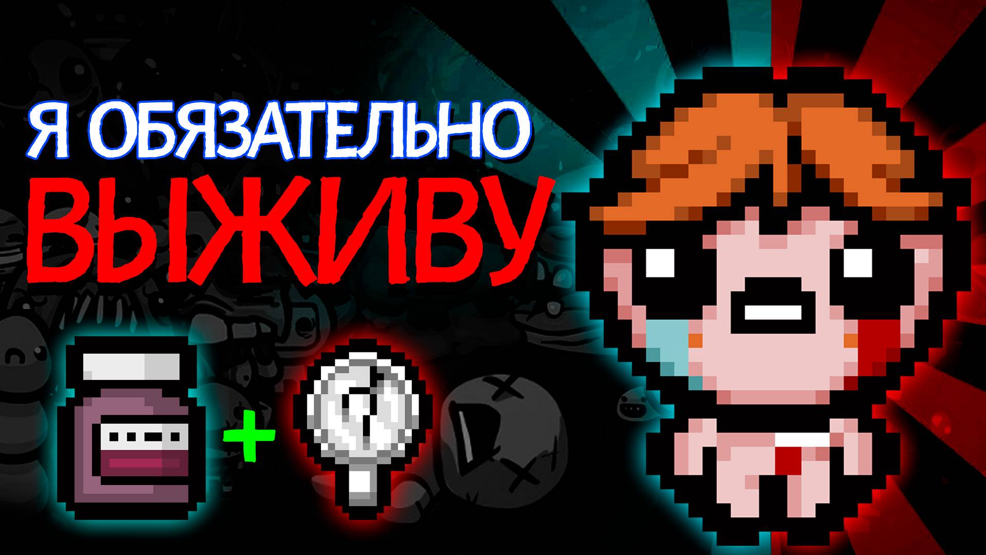 ЧЕМ БОЛЬШЕ СИЛА, ТЕМ БОЛЬШЕ ПОЛУЧАЕШЬ ПО ЛИЦУ - The Binding of Isaac Repentance смотреть онлайн