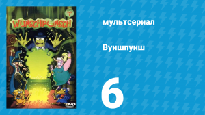 Вуншпунш 1 сезон 6 серия «Сошедшие со стен» (мультсериал, 2001)