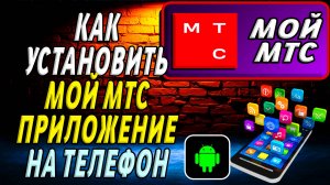 Как установить приложение мой мтс