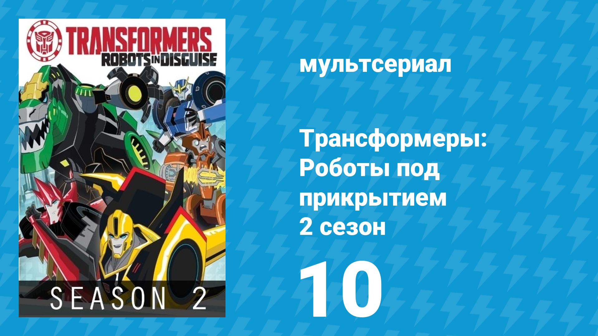 Трансформеры: Роботы под прикрытием 2 сезон 10 серия (мультсериал, 2016)