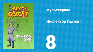 Инспектор Гаджет 1 сезон 8 серия «Гонка к финишу» (мультсериал, 1983)