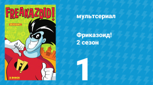 Фриказоид! 2 сезон 1 серия «Дата Декстера» (мультсериал, 1995)