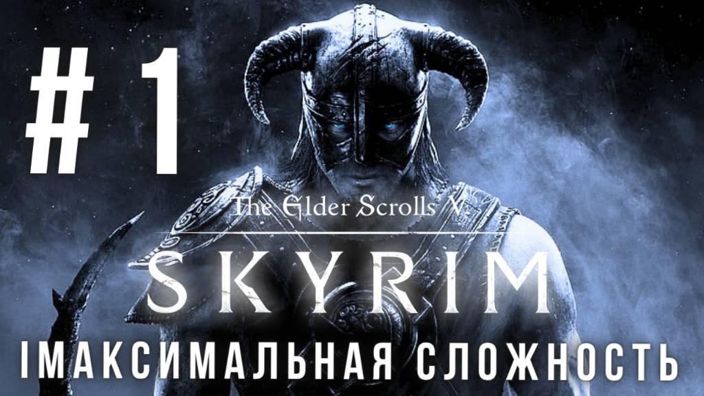 THE ELDER SCROLLS V: SKYRIM | МАКСИМАЛЬНАЯ СЛОЖНОСТЬ | #1 смотреть онлайн