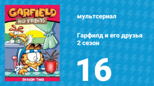 Гарфилд и его друзья 2 сезон 16 серия «Т. В. завтра / Своё кино / Сытый кот» (мультсериал, 1989)