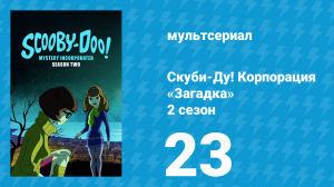 Скуби-Ду! Корпорация «Загадка» 2 сезон 23 серия «Тёмная ночь охотников» (мультсериал, 2012)