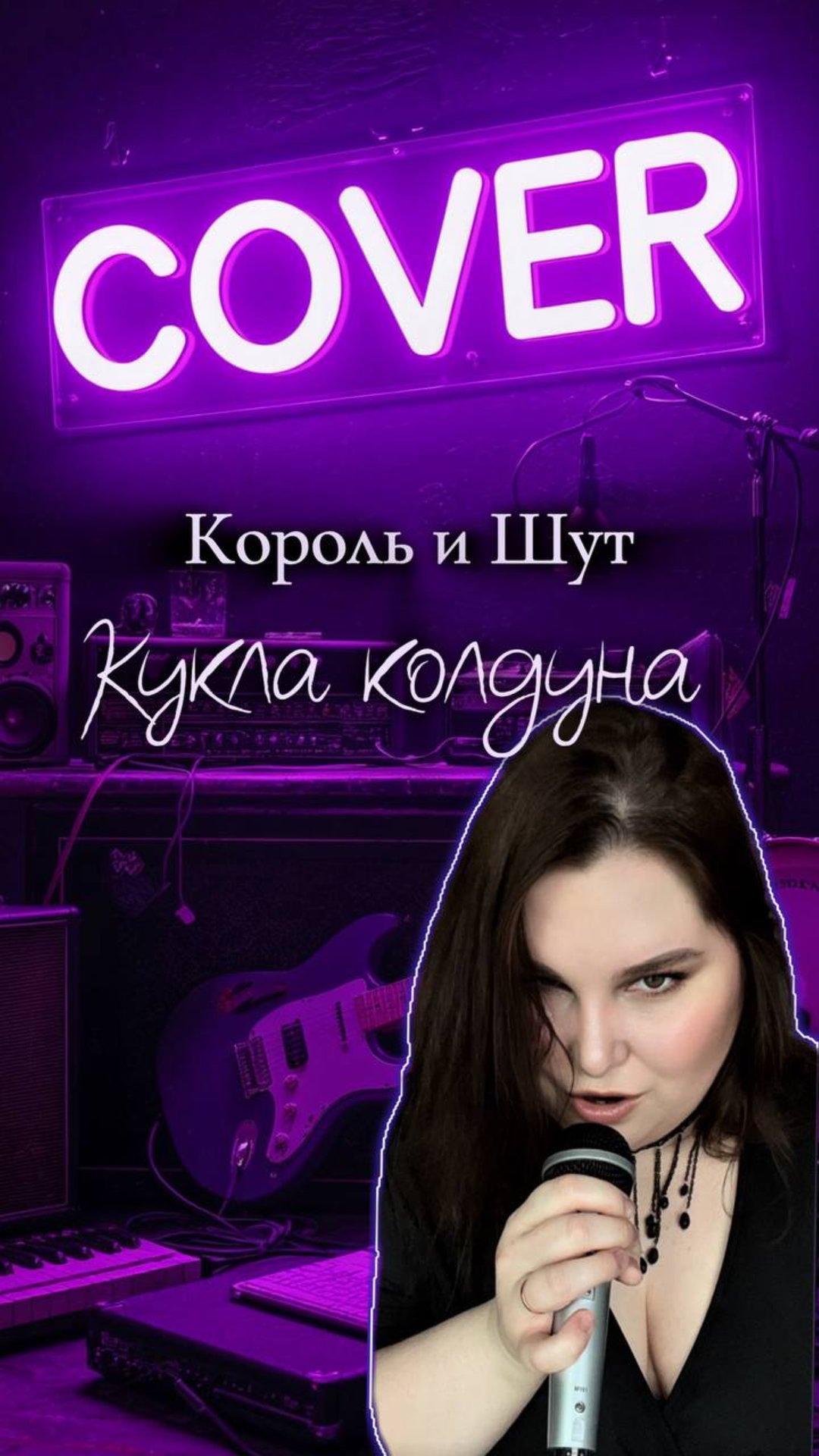 Кукла колдуна - КИШ,  женский кавер