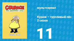 Кураж – трусливый пёс 2 сезон 11 серия «Хитрый жук / Призрак Макужас» (мультсериал, 2000)
