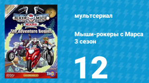 Мыши-рокеры с Марса 3 сезон 12 серия «Однажды на Марсе: Часть 2» (мультсериал, 1995)