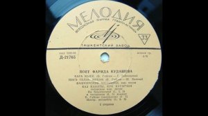 Фарида КУДАШЕВА / Масгут ИМАШЕВ (на башкирском и татар?