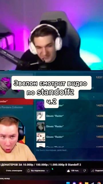 twitch:evelone2004 Эвелон смотрит видео по standoff 2 часть 2 #evelone2004 #twitch #standoff2 смотреть онлайн