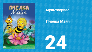Пчёлка Майя 1 сезон 24 серия «Приключение в незнакомом лесу» (мультсериал, 1975)