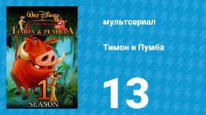 Тимон и Пумба 1 сезон 13 серия (мультсериал, 1995)