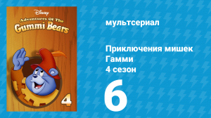 Приключения мишек Гамми 4 сезон 6 серия «До последнего / Неутомимый мститель» (мультсериал, 1988)