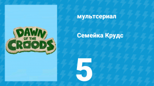 Семейка Крудс 1 сезон 5 серия (мультсериал, 2015)
