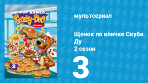 Щенок по кличке Скуби Ду 2 сезон 3 серия «Призрак рок-н-ролла» (мультсериал, 1989)