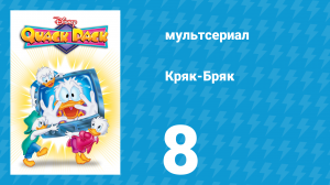 Кряк-Бряк 8 серия «Опоздание, которого не было» (мультсериал, 1996)