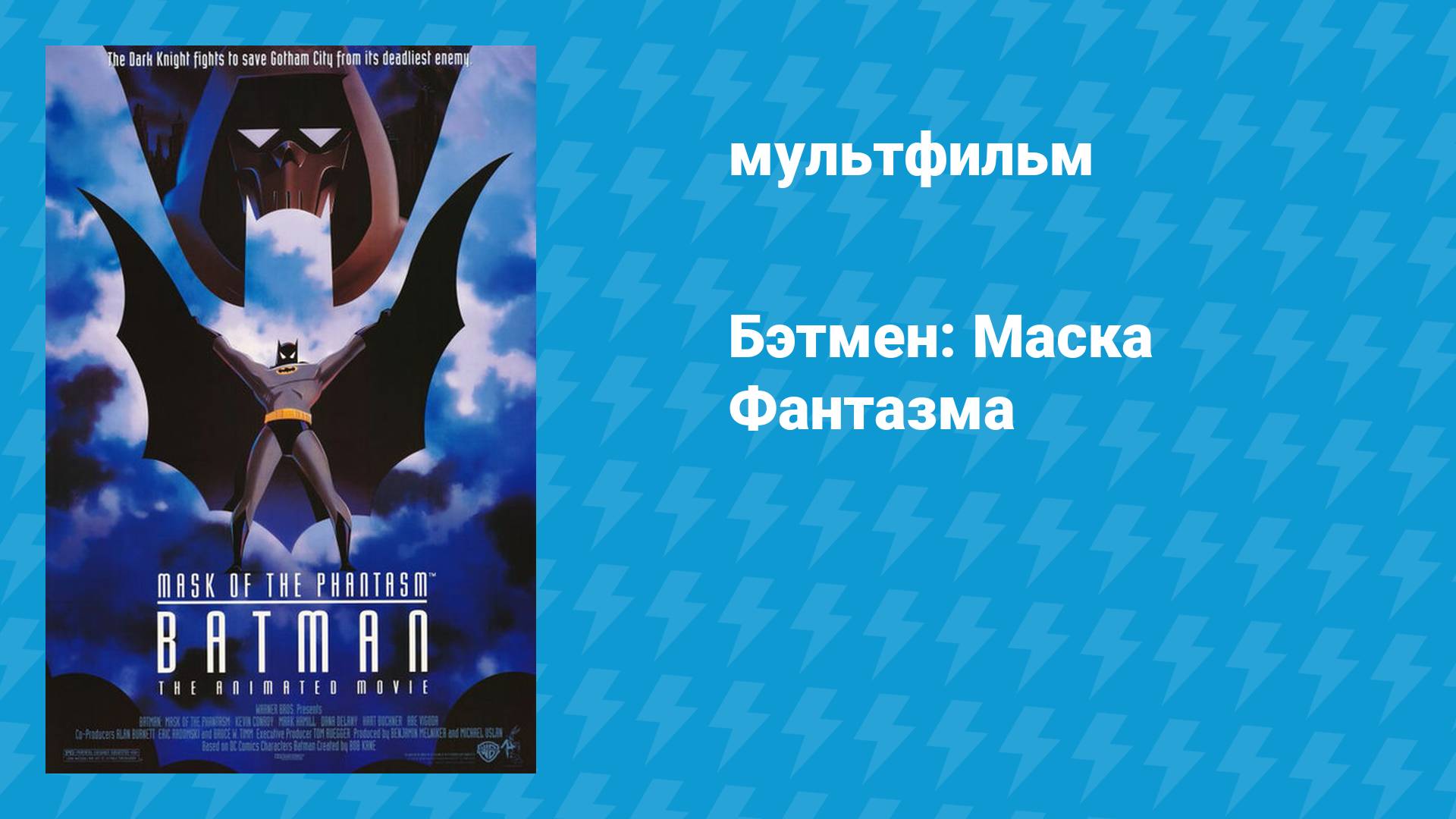 Бэтмен: Маска Фантазма (мультфильм, 1993)