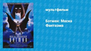 Бэтмен: Маска Фантазма (мультфильм, 1993)