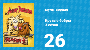 Крутые бобры 3 сезон 26 серия «Метаморфозы» (мультсериал, 1999)