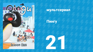Пингу 1 сезон 21 серия (мультсериал, 1987)