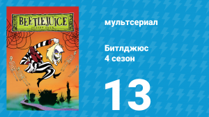 Битлджюс 4 сезон 13 серия «Попурри» (мультсериал, 1991)