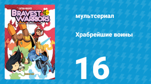 Храбрейшие воины 1 сезон 16 серия (мультсериал, 2013)