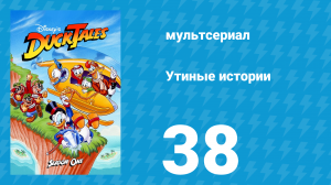 Утиные истории 1 сезон 38 серия (мультсериал, 1987-1990)