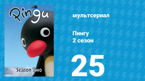 Пингу 2 сезон 25 серия (мультсериал, 1987)