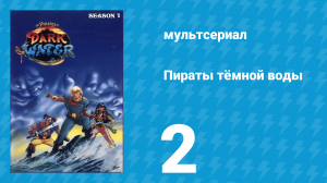Пираты тёмной воды «Позор» 1 сезон 2 серия (мультсериал, 1991)